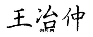 丁謙王冶仲楷書個性簽名怎么寫