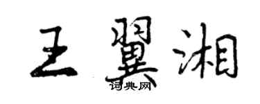 曾慶福王翼湘行書個性簽名怎么寫