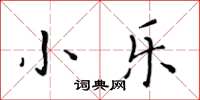 黃華生小樂楷書怎么寫