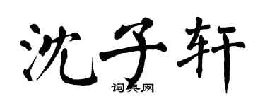 翁闓運沈子軒楷書個性簽名怎么寫