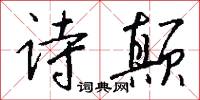 詩鄉的意思_詩鄉的解釋_國語詞典