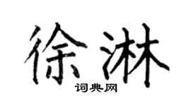 何伯昌徐淋楷書個性簽名怎么寫