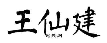 翁闓運王仙建楷書個性簽名怎么寫