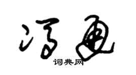 朱錫榮馮通草書個性簽名怎么寫