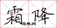 侯登峰霜降楷書怎么寫