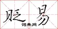 黃華生貶易楷書怎么寫