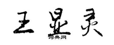 曾慶福王顯靈行書個性簽名怎么寫