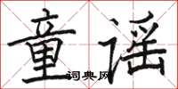 駱恆光童謠楷書怎么寫