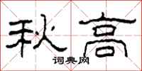 柯春海秋高隸書怎么寫