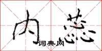 侯登峰內蕊楷書怎么寫