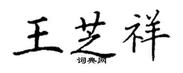 丁謙王芝祥楷書個性簽名怎么寫