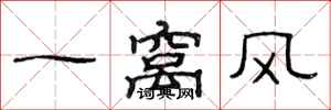 范連陞一窩風隸書怎么寫