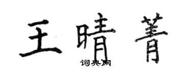 何伯昌王晴菁楷書個性簽名怎么寫