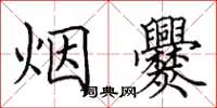 田英章煙爨楷書怎么寫