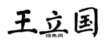 翁闓運王立國楷書個性簽名怎么寫