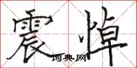 駱恆光震悼楷書怎么寫