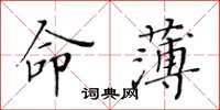 黃華生命薄楷書怎么寫