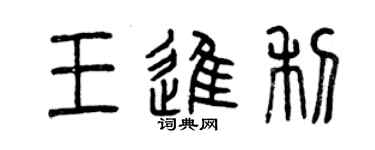 曾慶福王進利篆書個性簽名怎么寫