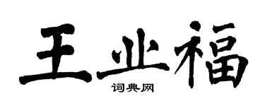 翁闓運王業福楷書個性簽名怎么寫