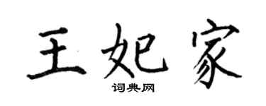 何伯昌王妃家楷書個性簽名怎么寫