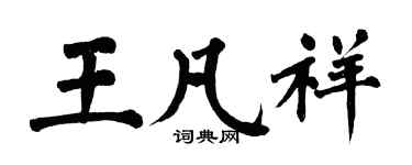 翁闓運王凡祥楷書個性簽名怎么寫