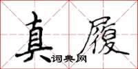 侯登峰真履楷書怎么寫