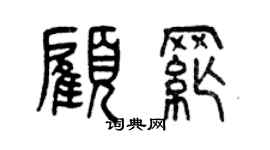 曾慶福顧綱篆書個性簽名怎么寫