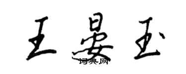 王正良王晏玉行書個性簽名怎么寫