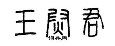 曾慶福王尉君篆書個性簽名怎么寫