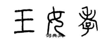 曾慶福王女孝篆書個性簽名怎么寫