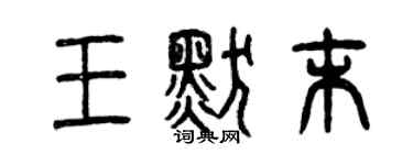 曾慶福王默末篆書個性簽名怎么寫