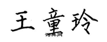 何伯昌王童玲楷書個性簽名怎么寫