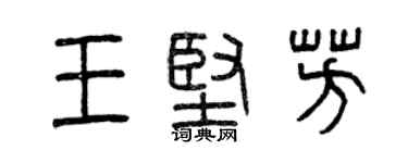 曾慶福王堅芳篆書個性簽名怎么寫