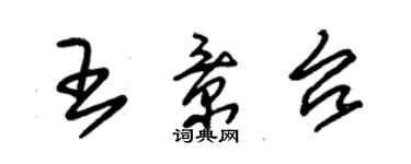 朱錫榮王景台草書個性簽名怎么寫