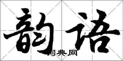 胡問遂韻語行書怎么寫