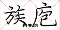 龐中華族庖楷書怎么寫