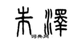 曾慶福朱澤篆書個性簽名怎么寫