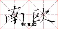 黃華生南歐楷書怎么寫