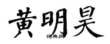 翁闓運黃明昊楷書個性簽名怎么寫