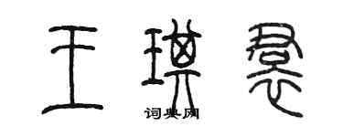 陳墨王琪裙篆書個性簽名怎么寫