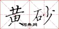 黃華生黃砂楷書怎么寫