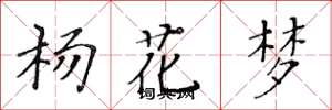 黃華生楊花夢楷書怎么寫