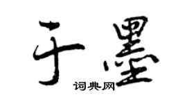 曾慶福於墨行書個性簽名怎么寫