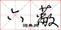 王冬齡六蔽草書怎么寫