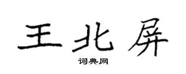 袁強王北屏楷書個性簽名怎么寫