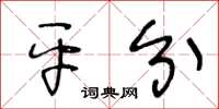 王冬齡平分草書怎么寫