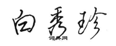 駱恆光白秀珍行書個性簽名怎么寫