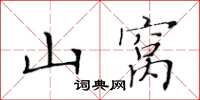 黃華生山窩楷書怎么寫