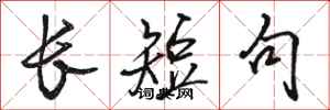 駱恆光長短句行書怎么寫