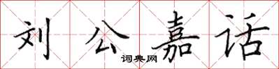 田英章劉公嘉話楷書怎么寫